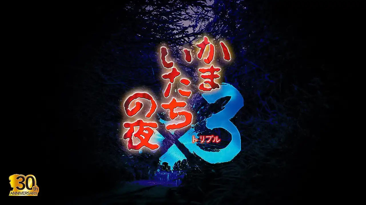 Sound Novel 'Kamaitachi no Yoru x3' Series 30th Anniversary / Announcement Trailer