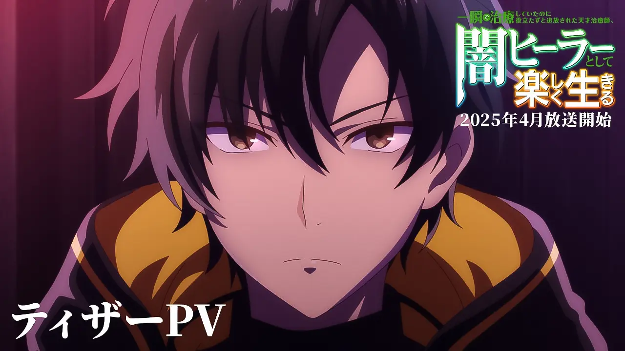 TV Anime "The Brilliant Healer's New Life in the Shadows" | Teaser PV