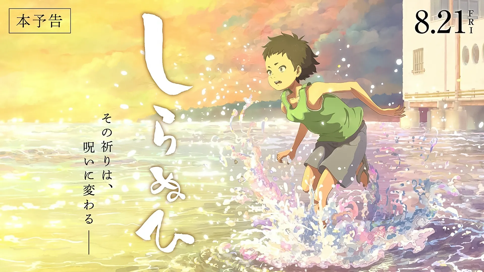 “Shiranui” Official Trailer | In Theaters August 21 (Fri)