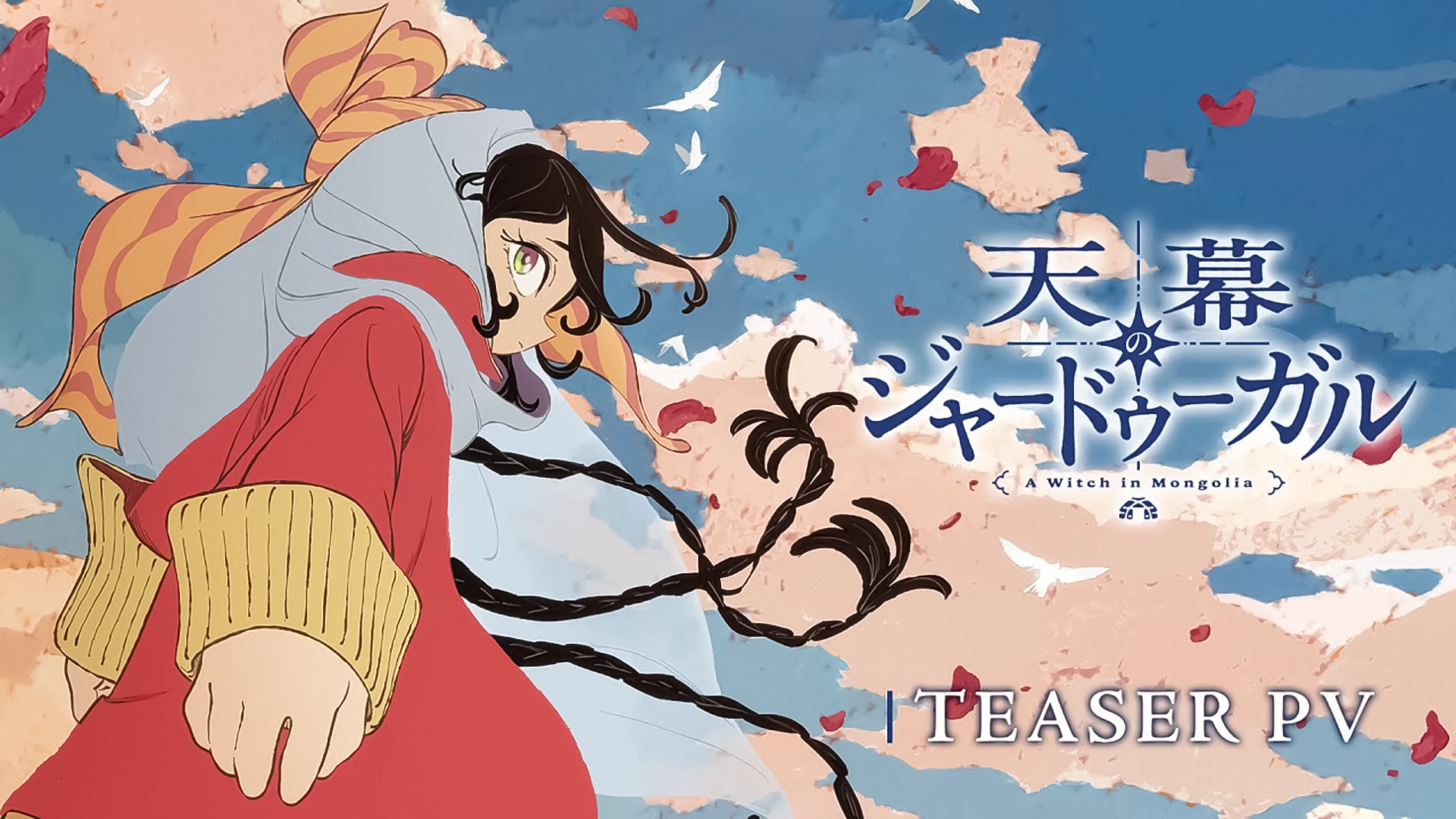 TV Anime “A Witch's Life in Mongol” Teaser PV ｜ Scheduled for Broadcast in July 2026!