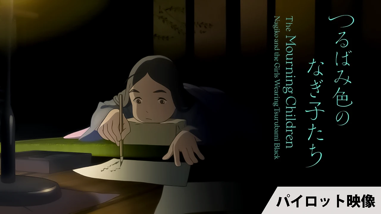 Film "Tsurubami-iro no Nagiko-tachi" Pilot Footage